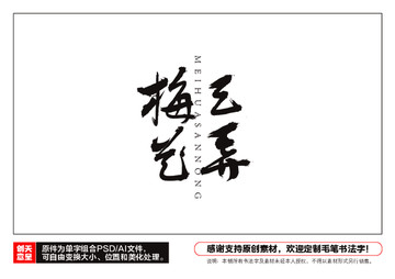 梅花三弄毛筆書(shū)法字