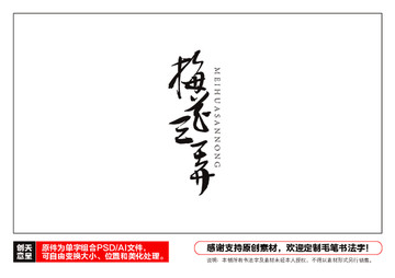 梅花三弄毛筆書法字