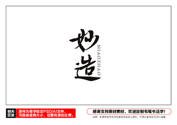 妙造毛筆書法字
