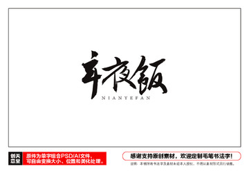 年夜飯毛筆書法字