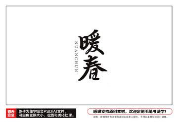 暖春毛筆書法字