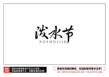 潑水節(jié)毛筆書法字