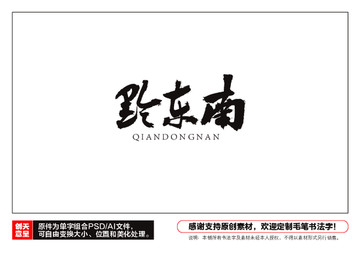 黔東南毛筆書法字