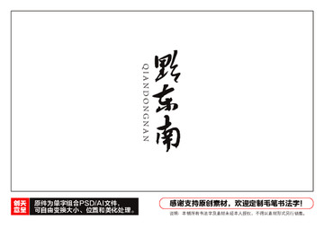 黔東南毛筆書法字