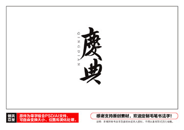 慶典毛筆書法字