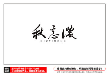 秋意濃毛筆書法字