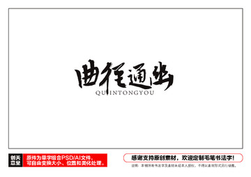 曲徑通幽毛筆書(shū)法字