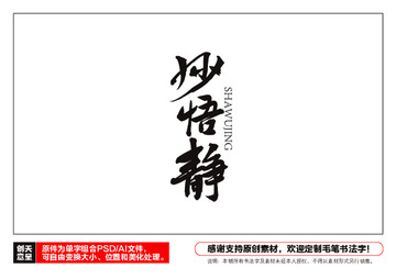 沙悟靜毛筆書法字