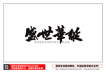盛世華誕毛筆書法字