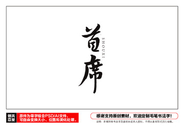 首席毛筆書法字