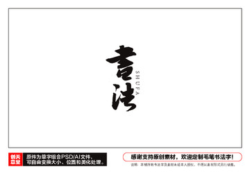 書法毛筆書法字