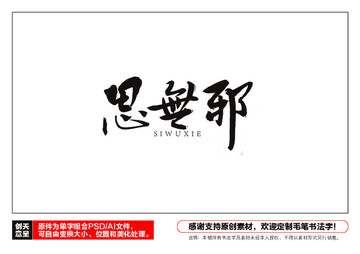 思無邪毛筆書法字