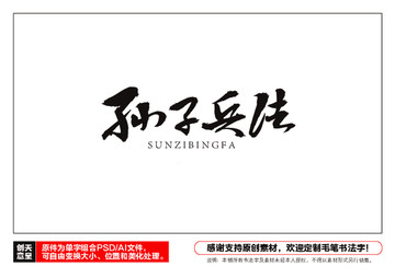 孫子兵法毛筆書法字