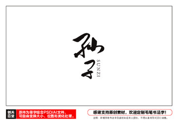 孫子毛筆書法字