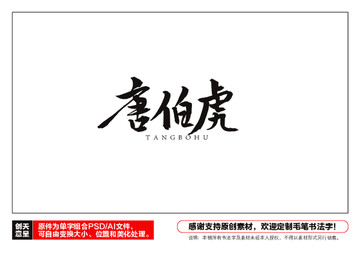唐伯虎毛筆書法字