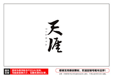 天涯毛筆書法字