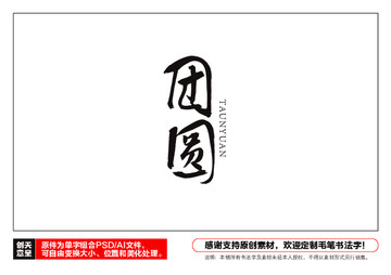 團(tuán)圓毛筆書法字