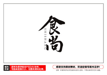 食尚毛筆書法字