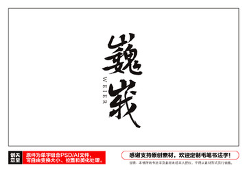 巍峨毛筆書法字