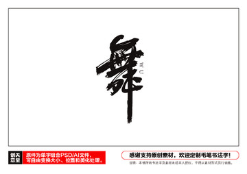 舞字毛筆書法字