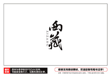 西藏毛筆書法字