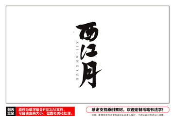 西江月毛筆書法字