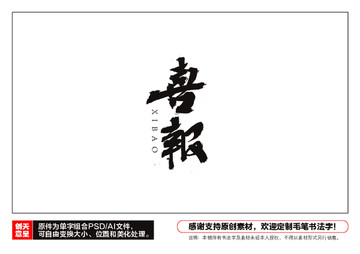 喜報毛筆書法字