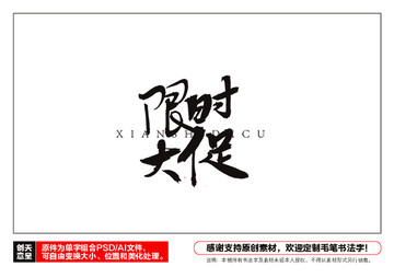 限時(shí)大促毛筆書法字