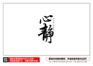 心靜毛筆書法字