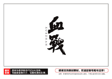 血戰(zhàn)毛筆書法字