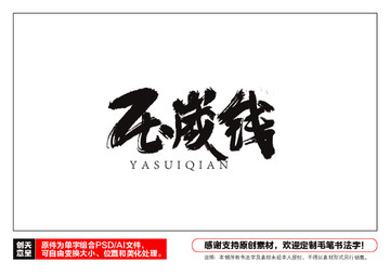 壓歲錢(qián)毛筆書(shū)法字