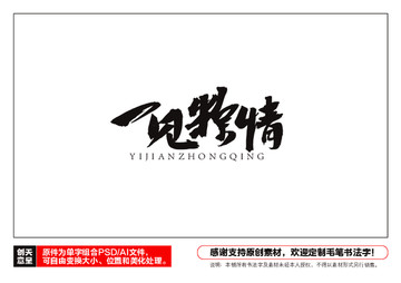 一見(jiàn)粽情毛筆書(shū)法字