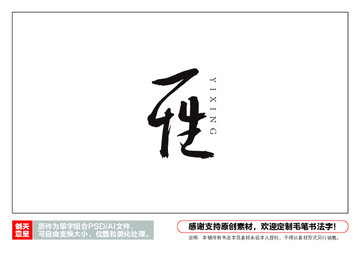 一性毛筆書法字
