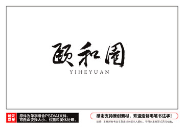 頤和園毛筆書法字