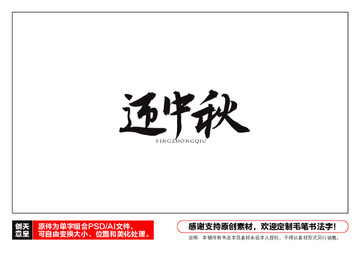 迎中秋毛筆書法字