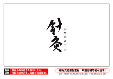 針灸毛筆書(shū)法字