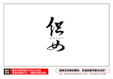 織女毛筆書法字