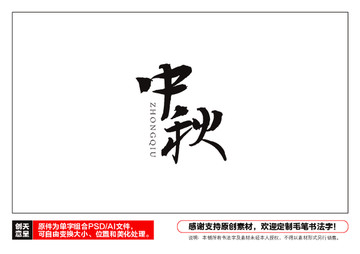 中秋毛筆書法字