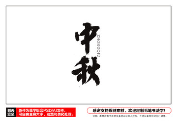 中秋毛筆書法字