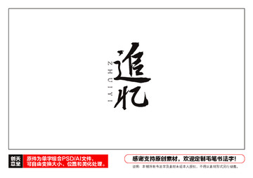 追憶毛筆書法字