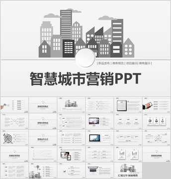 时尚智慧城市互联网PPT