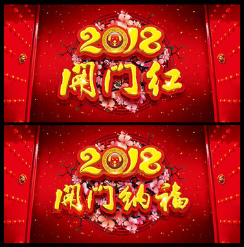 2018开门红 开门纳福