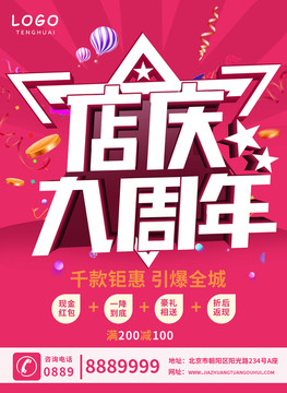 店慶九周年