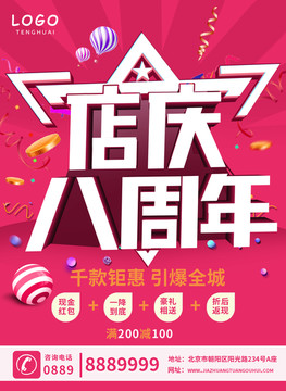 店慶八周年