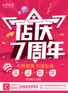店慶七周年