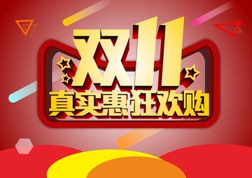 雙十一