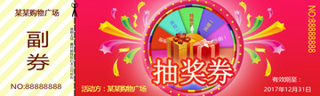 抽獎(jiǎng)券