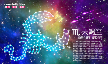 天蝎座 十二星座