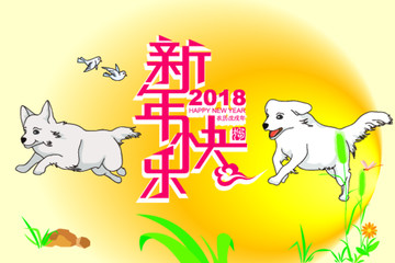 新年快乐