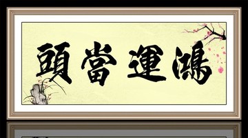 鴻運當頭